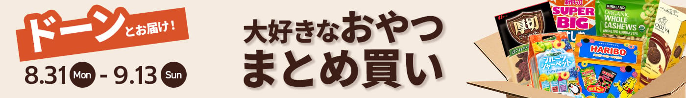ドーンとお届け！大好きなおやつまとめ買い