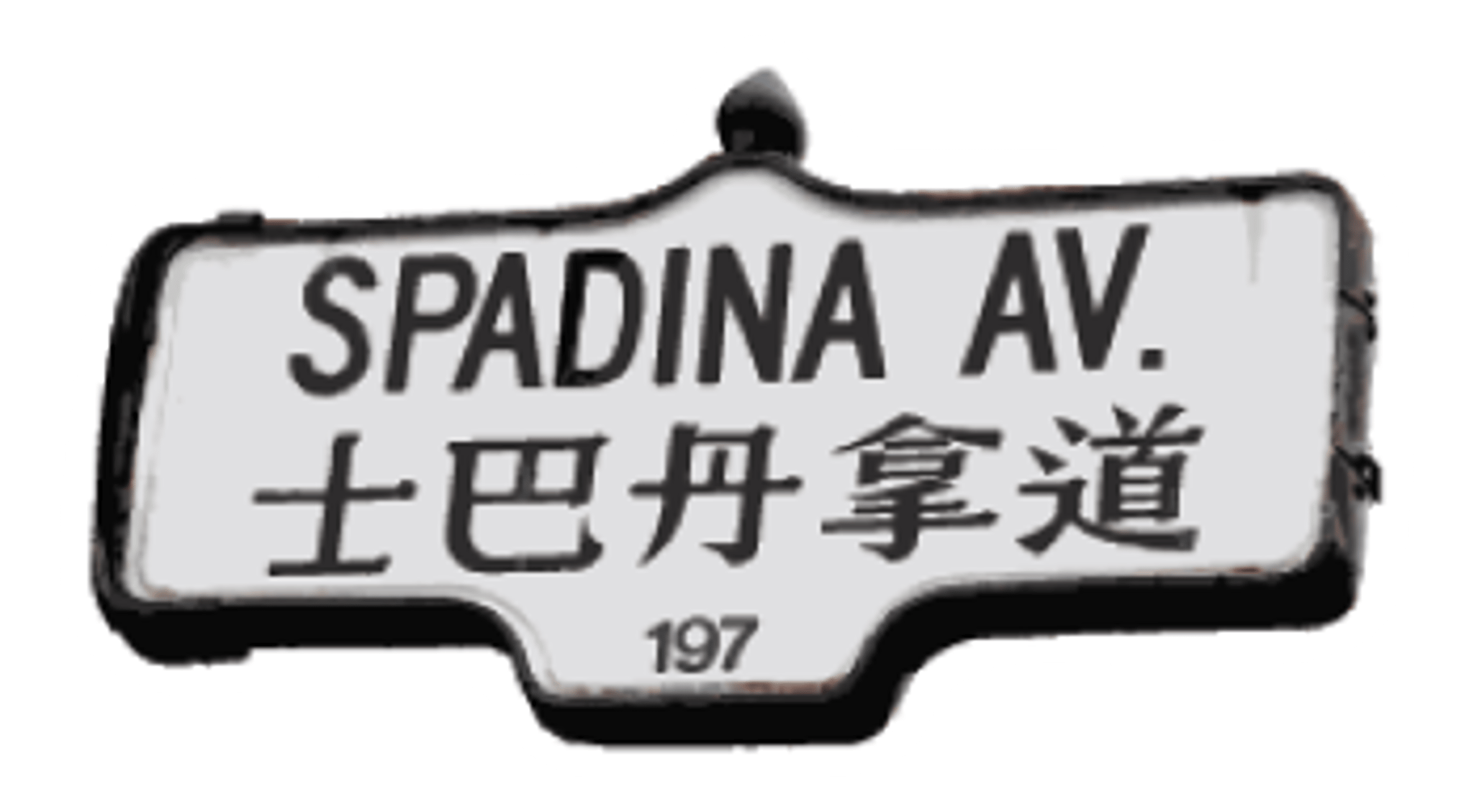 SY_Spadina