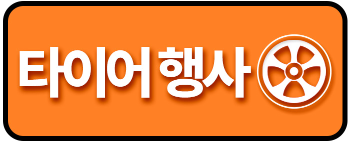 타이어