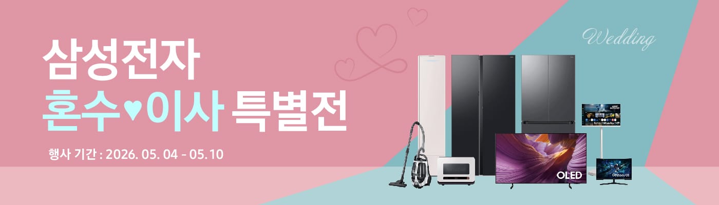 삼성전자혼수 이사 특별전