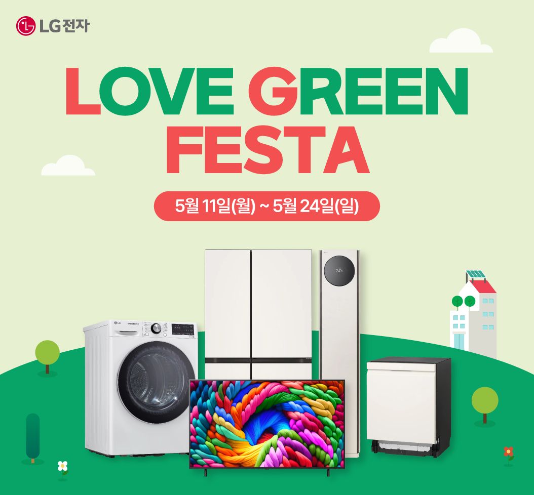 엘지전자Love Green Festa