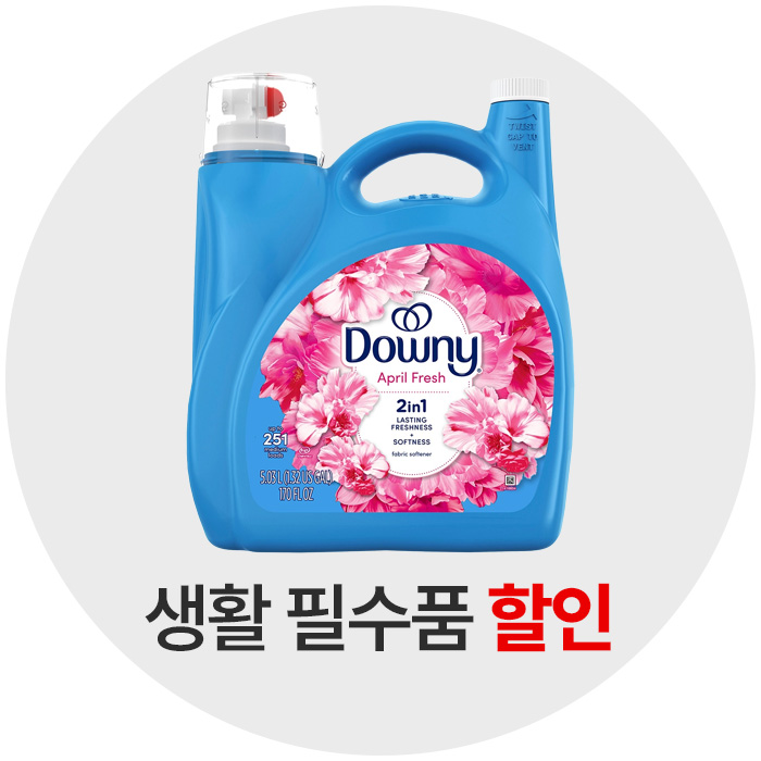 필수품 할인
