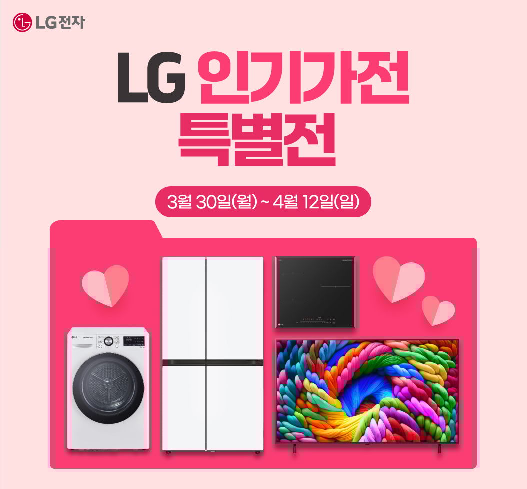 LG 인기가전 특별전