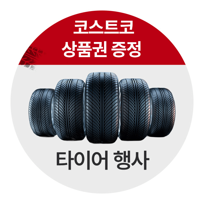 타이어 행사
