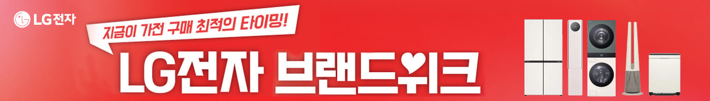 LG브랜드위크