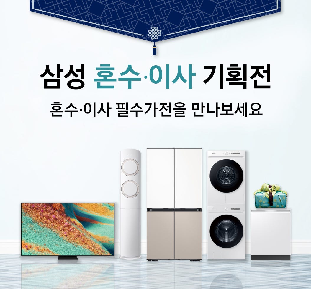 삼성 혼수/이사 기획전