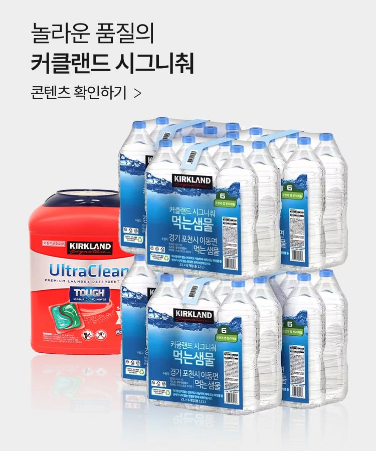 놀라운 품질의 커클랜드 시그니춰