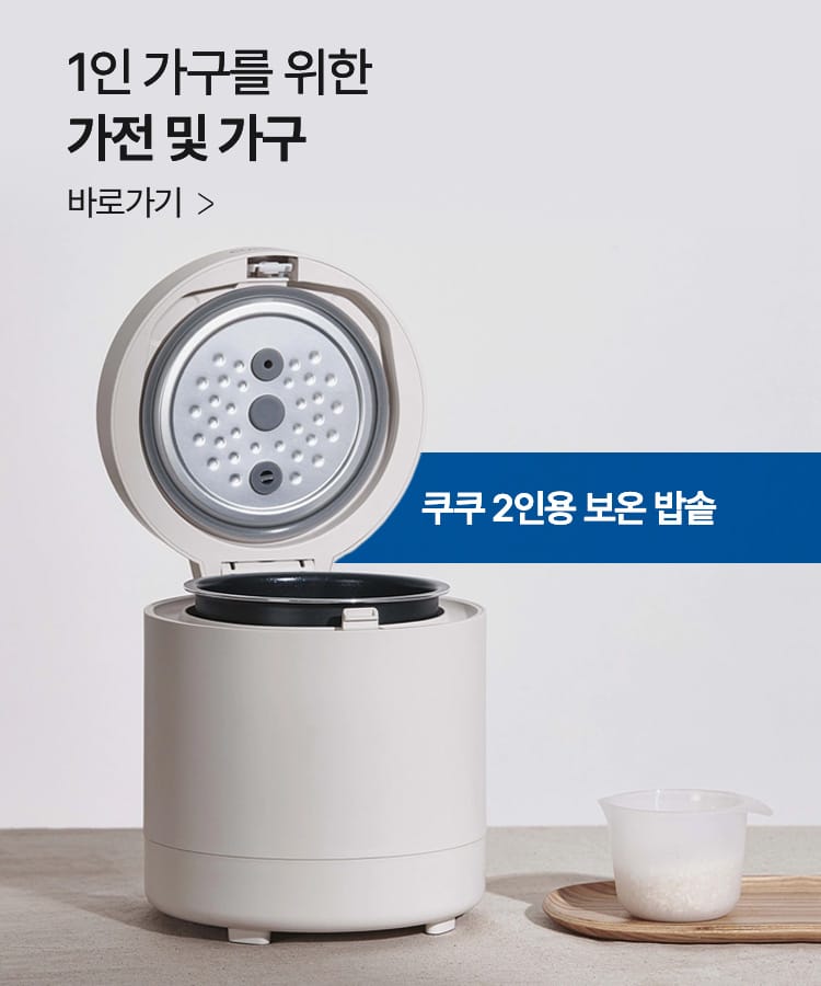 1인가구를 위한  가전, 가구