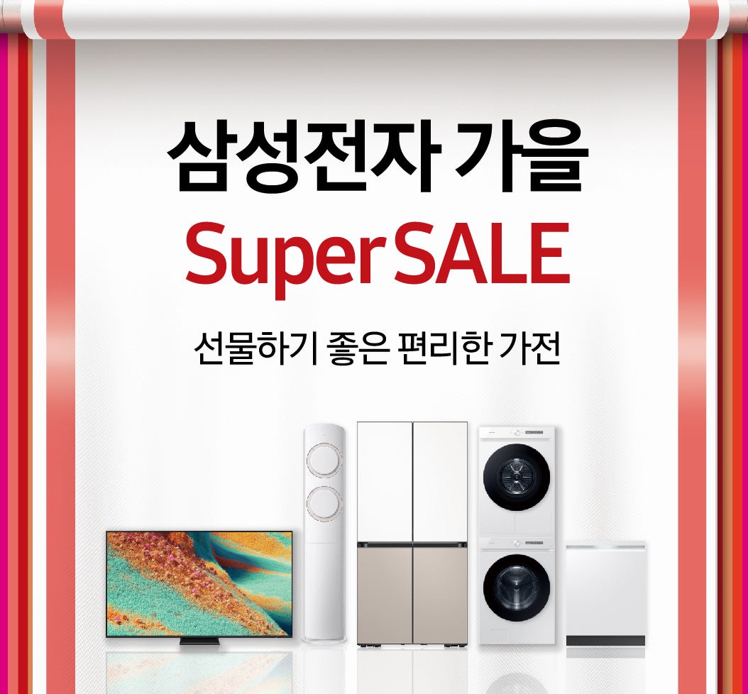 삼성전자 가을 Super SALE
