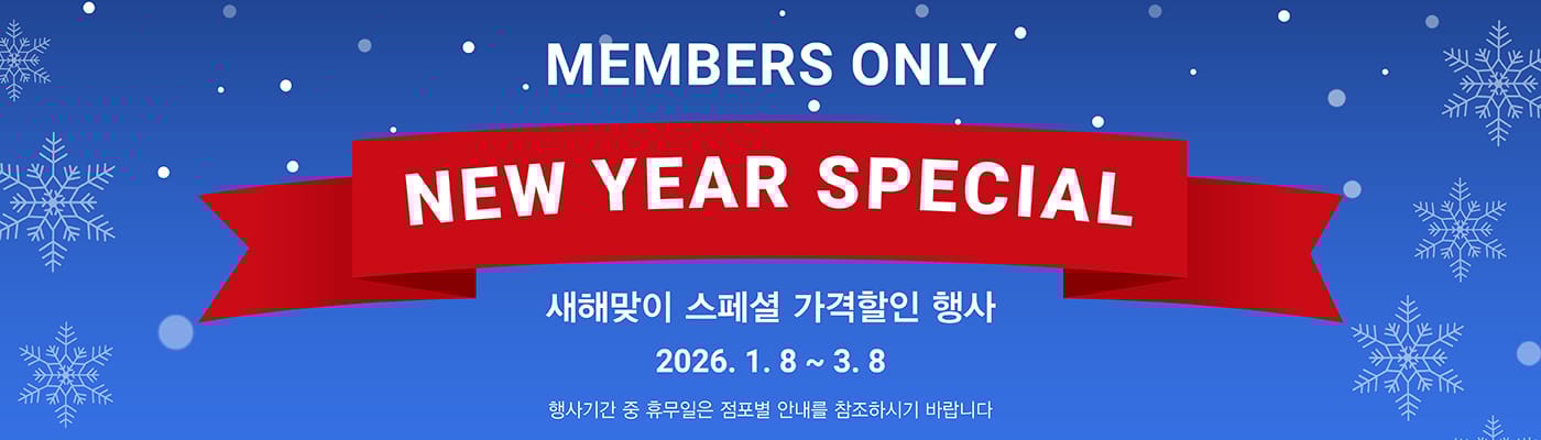 행사명 : Members only NEW YEAR SPECIAL 새해맞이 스페셜 가격할인 행사 행사기간 : 2026년 1월 8일(목) ~ 3월 8일(일)  * 행사기간 중 휴무일은 점포별 안내를 참조하세요.  Week 1  2026년 1월 8일(목) ~ 1월 18일(일)  12,000원 할인 OFF 구매제한 수량 LIMIT 10 테팔 티타늄 포스 웍 Tefal Titanium Force Wok 28cm Item #678567  7,000원 할인 OFF 구매제한 수량 NO LIMIT 예산농협 삼광쌀 Yesan Nonghyup Samgwang Rice 10kg Item #612590  5,000원 할인 OFF 구매제한 수량 NO LIMIT 뼈없는오리주물럭 Boneless Duck Bulgogi 원료육 : 국내산, 1팩 Item #648683  4,400원 할인 OFF 구매제한 수량 NO LIMIT 사과 Apples 국내산, 2.5kg Item #690427, #540937  4,000원 할인 OFF 구매제한 수량 LIMIT 10 도루코 주방가위 세트 Dorco Kitchen Scissors 2P Item #675564  2,000원 할인 OFF 구매제한 수량 NO LIMIT 피타브레드 6ct Pita Bread 6ct 1팩 Item #660569, #685365  Week 2  2026년 1월 19일(월) ~ 1월 25일(일)  52,000원 할인 OFF 구매제한 수량 NO LIMIT 시디즈 에어메쉬 오피스 체어 Sidiz Air Mesh Office Chair 에어스킨 메쉬, 조절형 좌판, 리미티드 틸트 Item #670526  7,000원 할인 OFF 구매제한 수량 LIMIT 10 글라스락 밀폐용기 세트 Glasslock Food Storage Set 28P Item #2379252  6,000원 할인 OFF 구매제한 수량 NO LIMIT 냉장 부채 스테이크 Fresh Top Blade Steak 미국산, 1팩 Item #534759, #646076  4,200원 할인 OFF 구매제한 수량 NO LIMIT 소스락 백년육수 Sauce R.O.K Stock Tablet 3g × 120 Item #669657  3,800원 할인 OFF 구매제한 수량 NO LIMIT 씨앗젓 Seasoned Squid & Octopus 1kg Item #663613  3,600원 할인 OFF 구매제한 수량 LIMIT 10 로레아 상그리아 Lolea Sangria 750ml Item #598832  3,200원 할인 OFF 구매제한 수량 NO LIMIT 동원 저스트 육포 화이트 페퍼 Dongwon Just Beef Jerky White Pepper 250g Item #6624017  Week 3  2026년 1월 26일(월) ~ 2월 1일(일)  6,000원 할인 OFF 구매제한 수량 LIMIT 10 메종오브제 시에르 딜라잇 커틀러리 세트 Maison Objet Cher Delight Cutlery Set 4인조 Item #677447  5,500원 할인 OFF 구매제한 수량 NO LIMIT 냉장 척아이롤 로스 Fresh Chuck Eye Roll Roast 미국산, 1팩 Item #529749, #533022  4,600원 할인 OFF 구매제한 수량 NO LIMIT 닭갈비 Dak Galbi 원료육 : 국내산, 1팩 Item #659376  4,300원 할인 OFF 구매제한 수량 NO LIMIT 이지엔 슬라이더 스탠딩백 EZ’n Slider Standing Bags 145ct Item #726706  3,800원 할인 OFF 구매제한 수량 NO LIMIT 네이블 오렌지 Navel Oranges 미국산, 3.5kg Item #664103  3,000원 할인 OFF 구매제한 수량 NO LIMIT 이지엔 일회용 비닐장갑 EZ’n Disposable Gloves 1,000ct Item #666549  2,700원 할인 OFF 구매제한 수량 NO LIMIT 이지엔 일회용 비닐백 중형 EZ'n Disposable Bags (M) 1,200ct Item #817167  2,600원 할인 OFF 구매제한 수량 NO LIMIT 갓 튀김 어포 Crispy Fried Fish Meat 400g Item #663973  Week 4  2026년 2월 2일(월) ~ 2월 8일(일)  33,000원 할인 OFF 구매제한 수량 LIMIT 10 워터픽 구강세정기 콤보팩 Waterpik Flosser Combo Pack 가정용 및 휴대용 Item #645808  12,000원 할인 OFF 구매제한 수량 LIMIT 10 락앤락 슈트 프라이팬 세트 Lock&Lock Suit Frypan Set 3P Item #677199  7,000원 할인 OFF 구매제한 수량 NO LIMIT 불스원 프리미엄 연료 첨가제 Bullsone Premium Fuel Additive 500ml × 3 Item #657658  5,700원 할인 OFF 구매제한 수량 NO LIMIT 냉장 앞다리 불고기 Fresh Clod Bulgogi 미국산, 초이스, 1팩 Item #529588  3,700원 할인 OFF 구매제한 수량 NO LIMIT 생물자숙새꼬막살 Cooked Fresh Cockle 국내산, 1팩 Item #649744  3,500원 할인 OFF 구매제한 수량 NO LIMIT 고메 소바바 치킨 소이허니순살 Sobaba Soyhoney Boneless Chicken 1,100g Item #665976  3,000원 할인 OFF 구매제한 수량 NO LIMIT C-WEED 곱창돌김 C-WEED Premium Seasoned Seaweed 17g × 10 Item #660780  2,200원 할인 OFF 구매제한 수량 NO LIMIT 아보카도   Avocados 뉴질랜드산 or 칠레산, 6입 Item #675741 or #675742  Week 5  2026년 2월 9일(월) ~ 2월 15일(일)  13,000원 할인 OFF 구매제한 수량 NO LIMIT 질레트 프로글라이드 면도날 Gillette ProGlide Cartridges 14개 Item #672258  12,000원 할인 OFF 구매제한 수량 NO LIMIT 생물민물장어 Fresh Common Eel 국내산, 1팩 Item #601936  9,000원 할인 OFF 구매제한 수량 LIMIT 10 베스트 모먼트 캡슐커피 Best Moment Coffee Capsules 96개입, 돌체구스토 호환 Item #684815  7,000원 할인 OFF 구매제한 수량 NO LIMIT 불스원 프리미엄 연료 첨가제 Bullsone Premium Fuel Additive 500ml × 3 Item #657658  5,200원 할인 OFF 구매제한 수량 NO LIMIT 담백한골드명란젓갈 Seasoned Pollack Roe 명란: 미국산, 500g Item #672014  3,500원 할인 OFF 구매제한 수량 NO LIMIT CJ 유기농 맛밤 CJ Organic Chestnuts 42g × 17pk Item #603724  3,000원 할인 OFF 구매제한 수량 NO LIMIT 자몽 Grapefruits 미국산 또는 이스라엘산, 1박스 Item #83406 or #591937  2,600원 할인 OFF 구매제한 수량 NO LIMIT 미니 페스츄리 20ct Mini Pastries 20ct 1팩 Item #656262  Week 6  2026년 2월 16일(월) ~ 2월 22일(일)  9,000원 할인 OFF 구매제한 수량 NO LIMIT 스케쳐스 남성 운동화 Skechers Mens Glide Shoes 남성용, 1족 Item #680744  8,500원 할인 OFF 구매제한 수량 LIMIT 10 스타벅스 캡슐커피 Starbucks Nespresso Coffee Capsules 60개입, 네스프레소 호환 Item #623319  8,000원 할인 OFF 구매제한 수량 NO LIMIT 토시살 로스 Hanging Tender Roast 미국산, 초이스, 1팩 Item #677431, #600403  5,200원 할인 OFF 구매제한 수량 NO LIMIT 냉동손질오징어 Frozen Squid 원양산, 1.5kg Item #642954  4,700원 할인 OFF 구매제한 수량 NO LIMIT 종가집 포기김치 Jongga Cabbage Kimchi 3kg Item #563542  2,800원 할인 OFF 구매제한 수량 NO LIMIT 미니 대추 토마토 Grape Tomatoes 국내산, 2kg Item #685391  Week 7  2026년 2월 23일(월) ~ 3월 1일(일)  12,000원 할인 OFF 구매제한 수량 LIMIT 10 테팔 핸드 블렌더 Tefal Hand Blender 1L 다지기 포함 Item #669584  9,000원 할인 OFF 구매제한 수량 NO LIMIT 스케쳐스 남성 운동화 Skechers Mens Glide Shoes 남성용, 1족 Item #680744  9,000원 할인 OFF 구매제한 수량 NO LIMIT 냉장 삼겹/목심 로스 Fresh Pork Belly/Collar Butt Roast 캐나다산 또는 미국산, 1팩 Item #680363, #619330, #680365, #619332  8,000원 할인 OFF 구매제한 수량 NO LIMIT 프리즘 LED 데스크 램프 Prism LED Desk Lamp 면광원 LED 조명, 3가지 색온도 조절, 3단계 밝기 조절 Item #689427  4,500원 할인 OFF 구매제한 수량 NO LIMIT 양념꽃게장 Seasoned Crab 꽃게: 국내산, 1kg Item #599154, #676062  3,500원 할인 OFF 구매제한 수량 NO LIMIT 동원 캠핑 통그릴 부어스트 Dongwon Camping & Grilled Wurst 500g × 3 Item #603070  3,500원 할인 OFF 구매제한 수량 NO LIMIT 메로골드 자몽 Melo Gold Grapefruits 미국산, 1박스 Item #579034  Week 8  2026년 3월 2일(월) ~ 3월 8일(일)  54,000원 할인 OFF 구매제한 수량 LIMIT 5 일렉트로룩스 무선 청소기 Electrolux Cordless Vacuum Well Q7 Item #676166  95 × 240cm 13,000원 / 125 × 240cm 15,000원 / 155 × 240cm 18,000원 / 185 × 240cm 20,000원 할인 OFF 구매제한 수량 NO LIMIT 암막 블라인드 Blackout Blinds 95, 125, 155 또는 185 × 240cm Item #622210, #622211, #622212, #622213  8,200원 할인 OFF 구매제한 수량 NO LIMIT 냉장 살치살 진공팩 Fresh Chuck Flap Tail Vacuum Pack 미국산, 초이스, 1팩 Item #520767  7,000원 할인 OFF 구매제한 수량 NO LIMIT 휠라 성인 트레일 러닝화 Fila Terrex Trail Shoes 성인용, 1족 Item #681722  6,600원 할인 OFF 구매제한 수량 NO LIMIT 페레로로쉐 초콜릿 Ferrero Rocher Chocolate 600g Item #688969  4,500원 할인 OFF 구매제한 수량 NO LIMIT 애슐리 고르곤졸라 화덕피자 Ashley Gorgonzola Pizza 250g × 3 Item #684939  3,400원 할인 OFF 구매제한 수량 NO LIMIT 냉동순살갈치 Frozen Boneless Hairtail 국내산, 1.25kg Item #630973  3,200원 할인 OFF 구매제한 수량 NO LIMIT 카라카라 오렌지 Cara Cara Oranges 미국산, 3kg Item #109764  3,000원 할인 OFF 구매제한 수량 NO LIMIT 꼬막비빔밥 Cockle Bibimbap 1팩 Item #668884