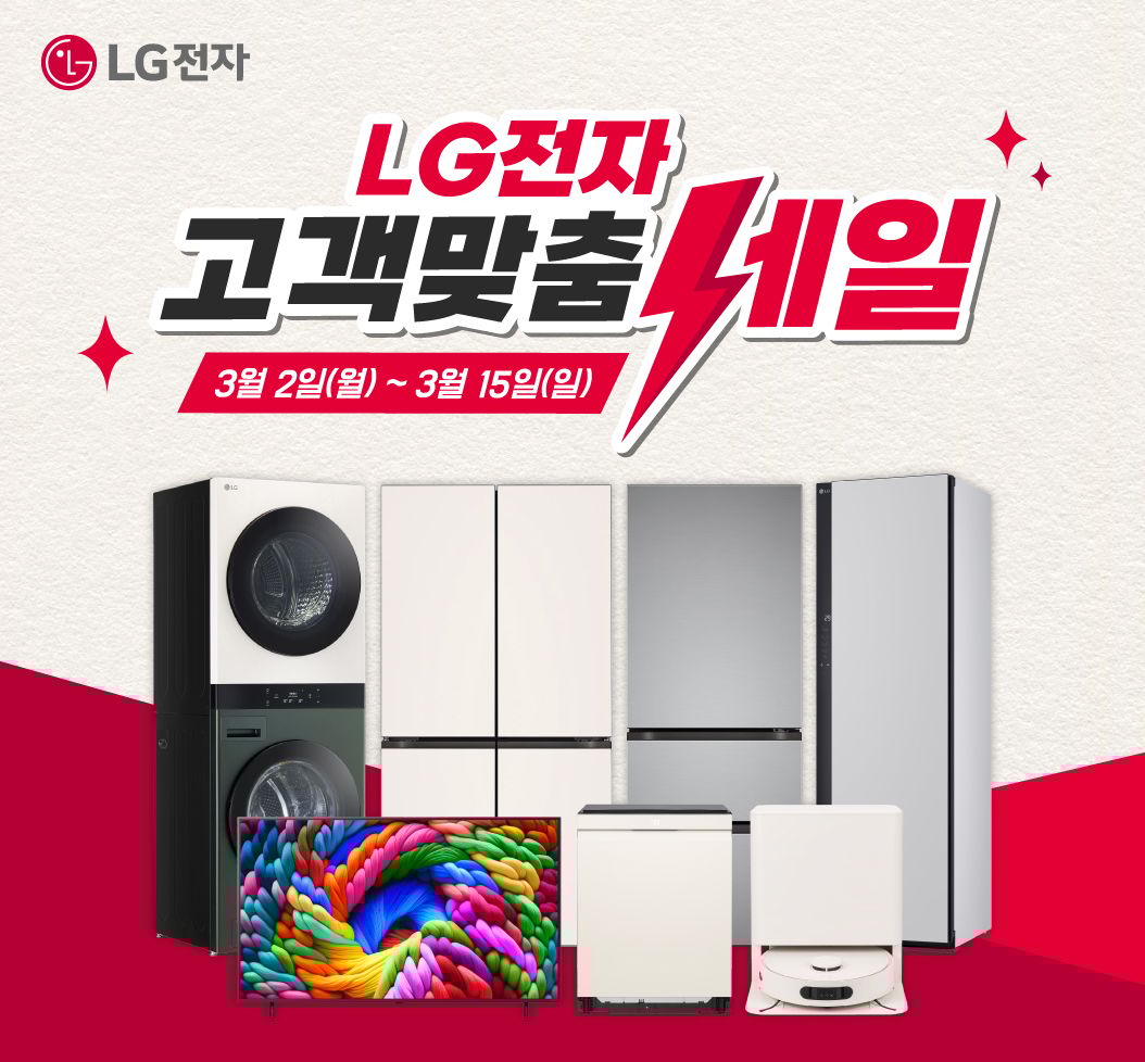 LG전자 고객맞춤 SALE