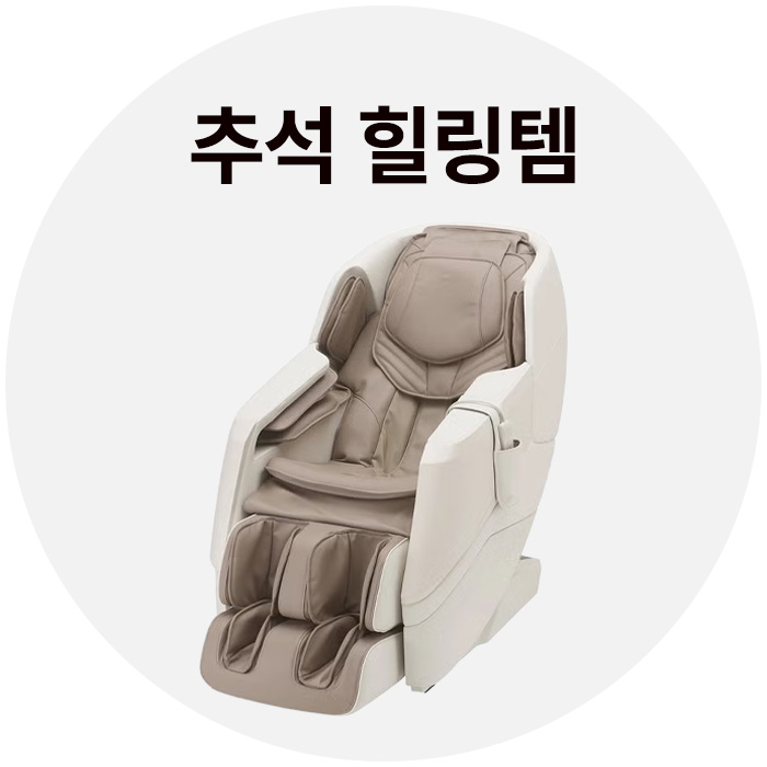 추석 힐링템