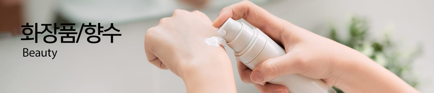 화장품/향수