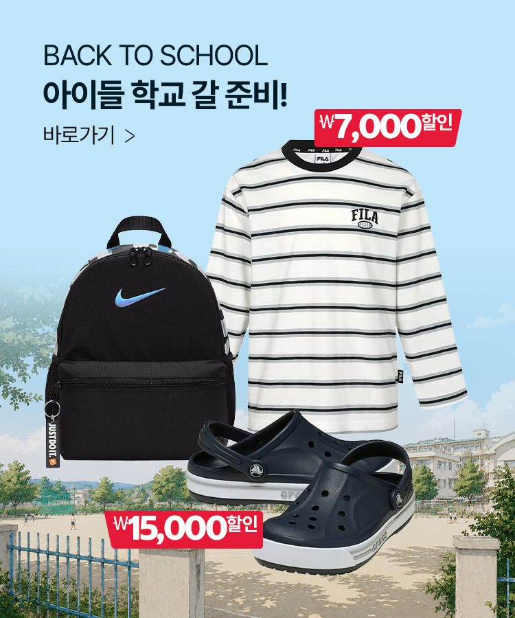 백 투 스쿨, 학교 갈 준비!