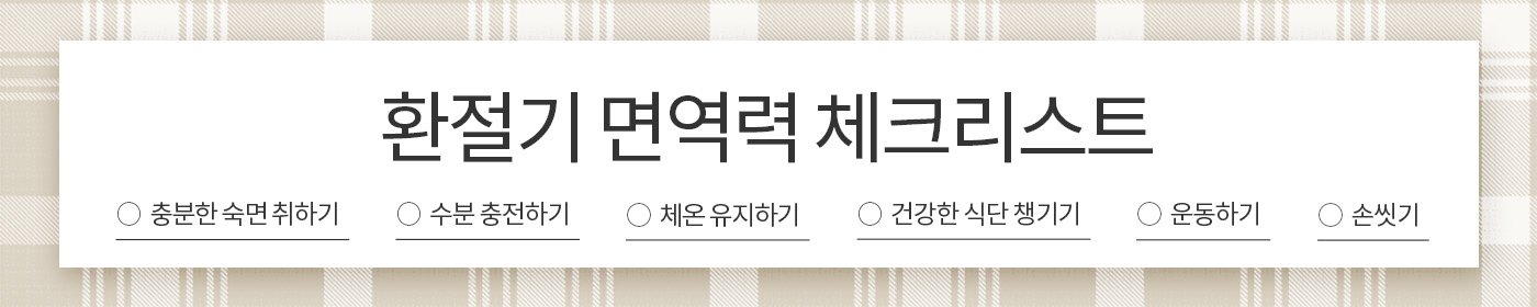 환절기 면역력 체크리스트