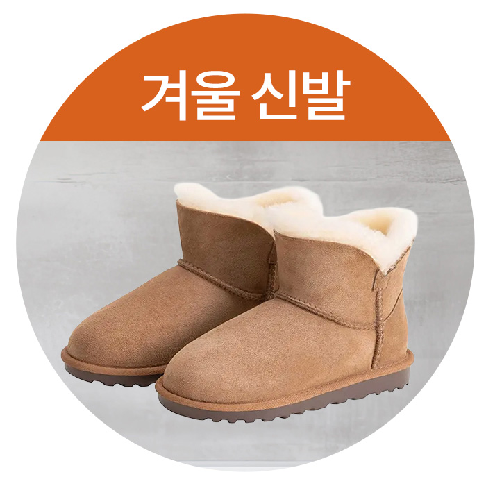 겨울 아우터 신발
