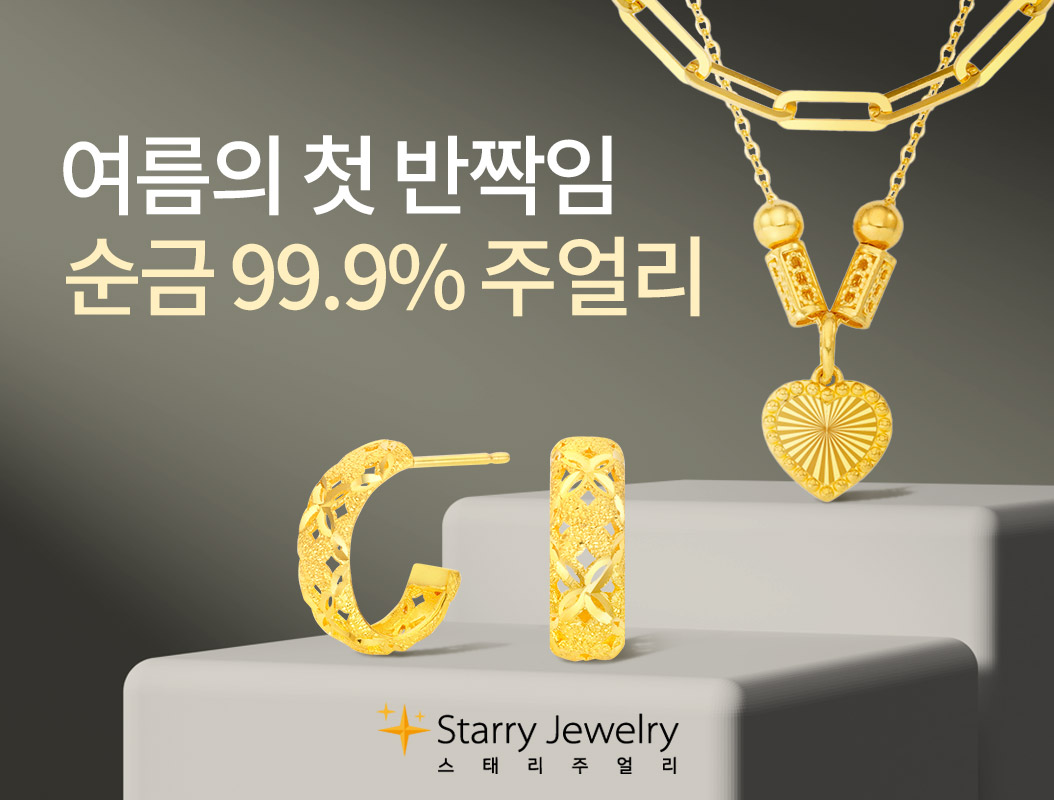 스태리주얼리