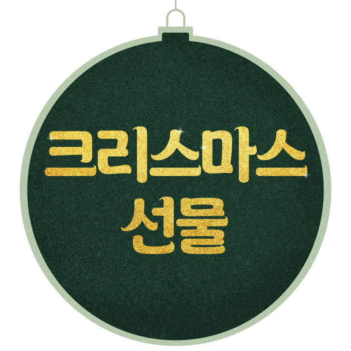 크리마스 선물