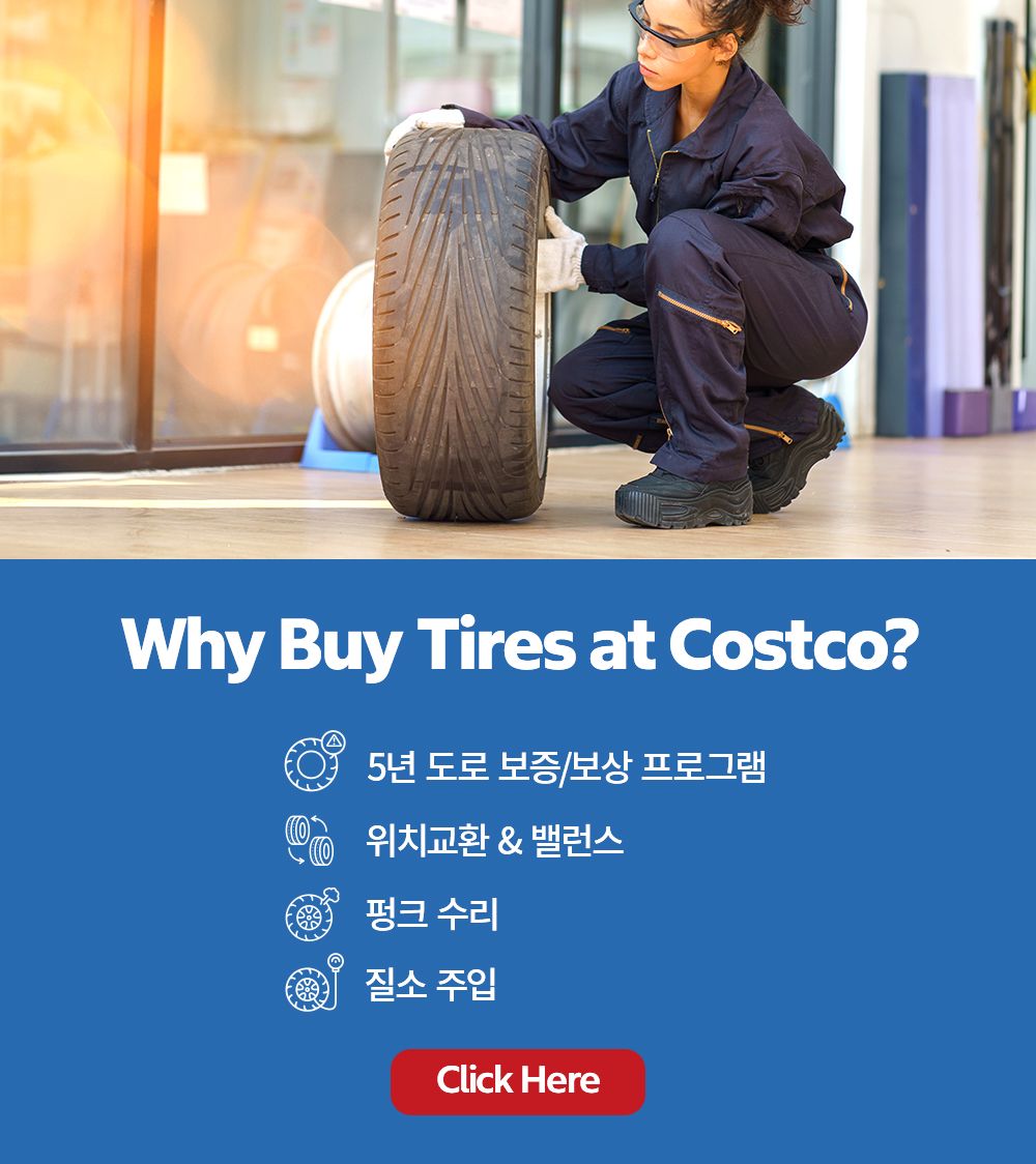 코스트코 온라인몰에서 타이어를 구매해야하는 이유
