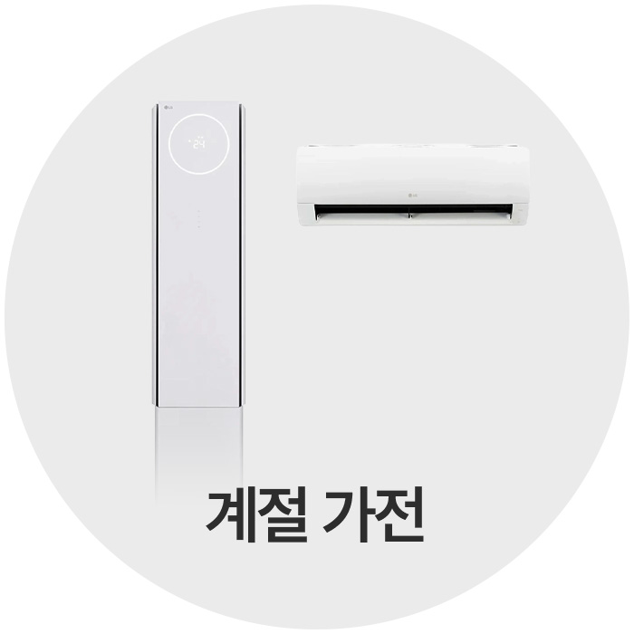 계절가전