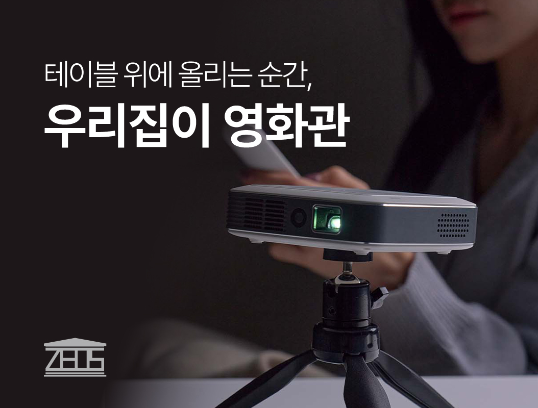 제우스 빔프로젝터