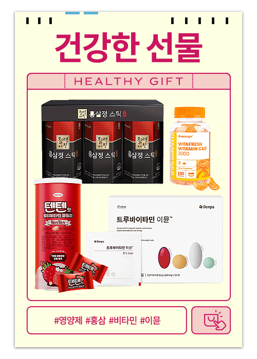 건강한 선물