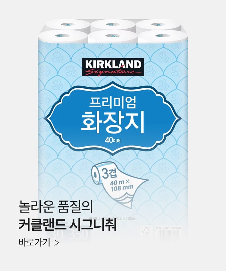 놀라운 품질의 커클랜드 시그니춰