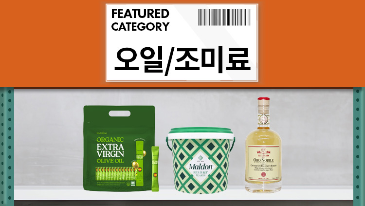 오일 . 식초, 조미료