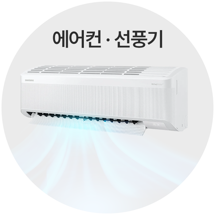 에어컨/선풍기