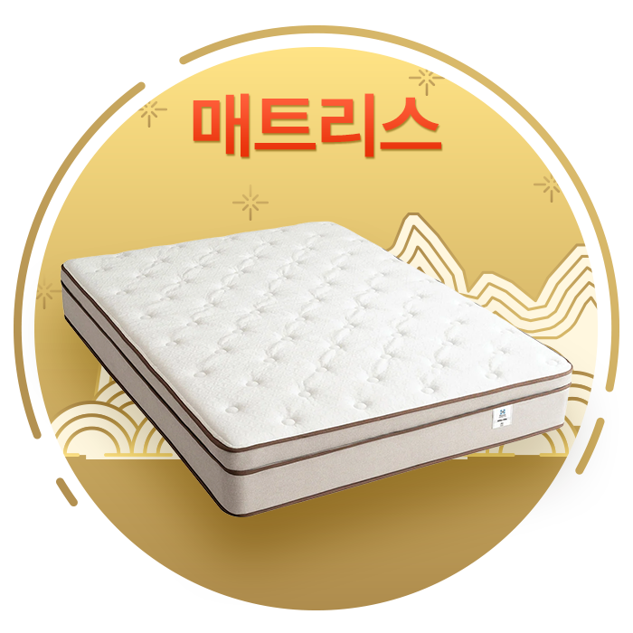 매트리스
