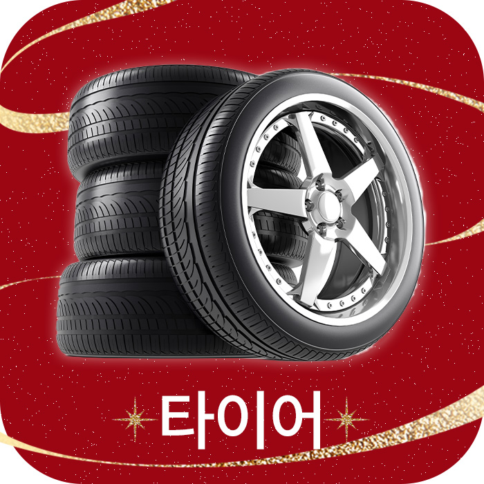타이어