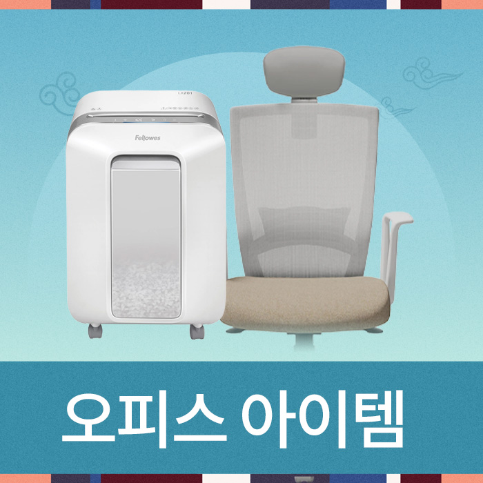 사무용 가구 및 용품