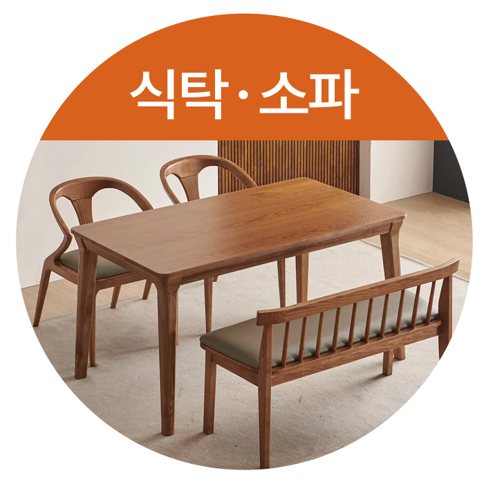 식탁/소파