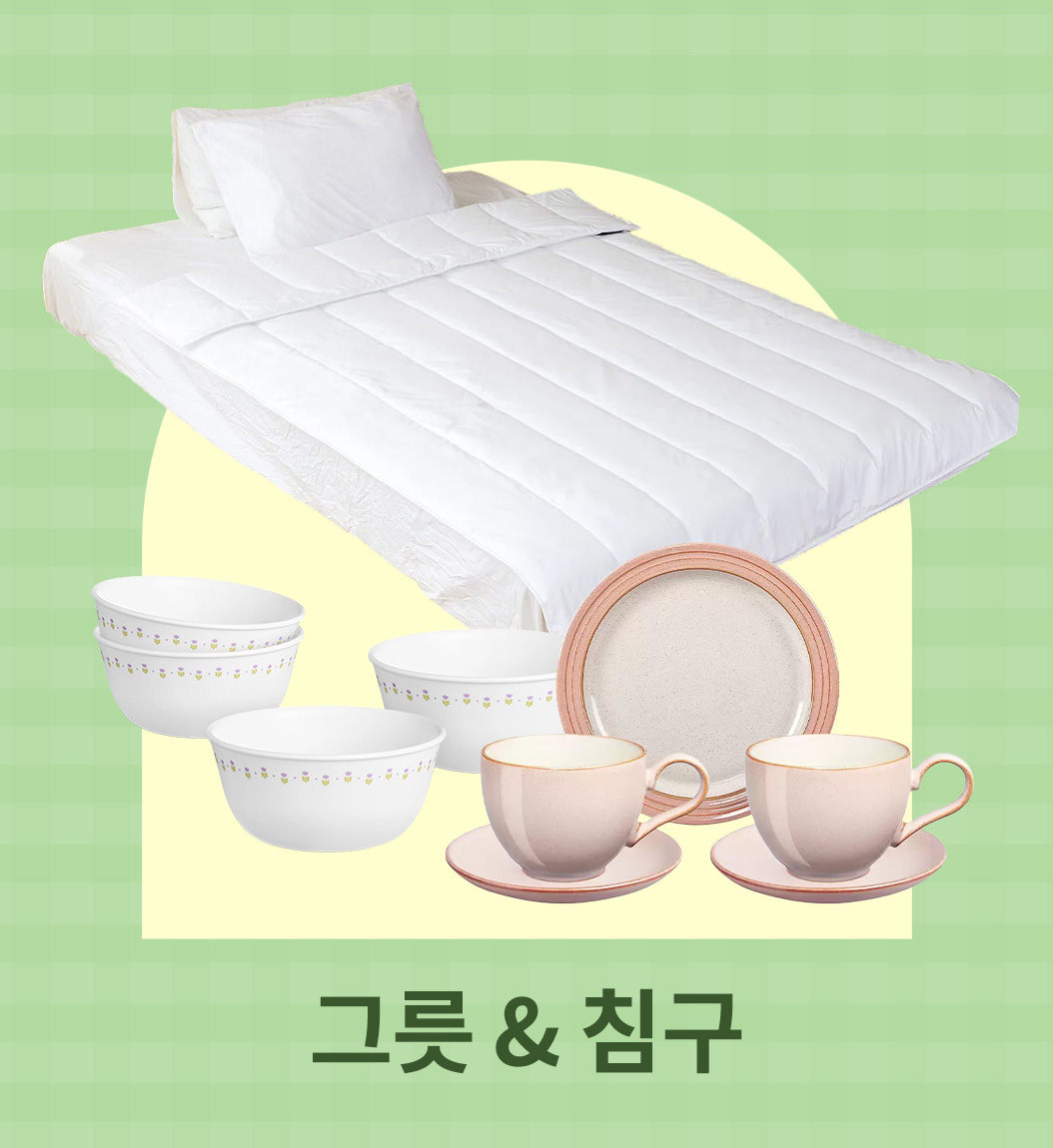 그릇 & 침구