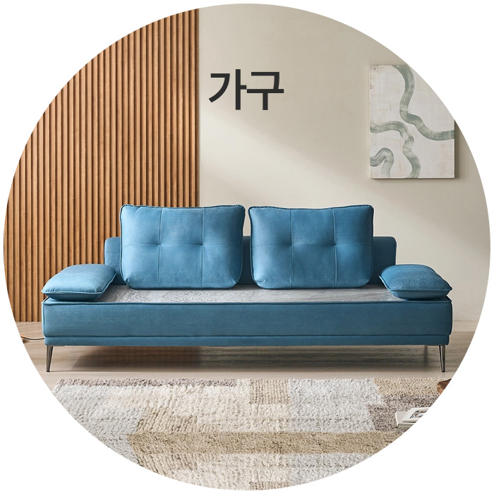 가구
