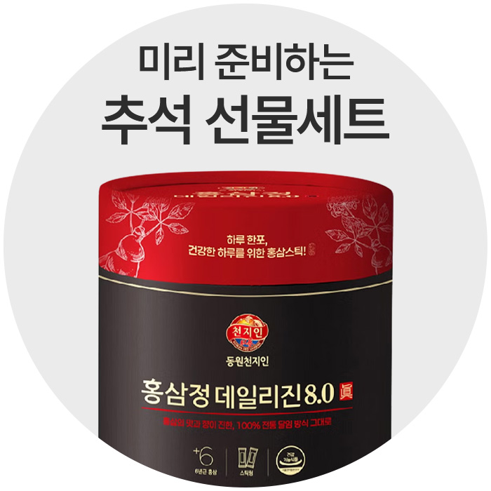 미리 준비하는
추석 선물