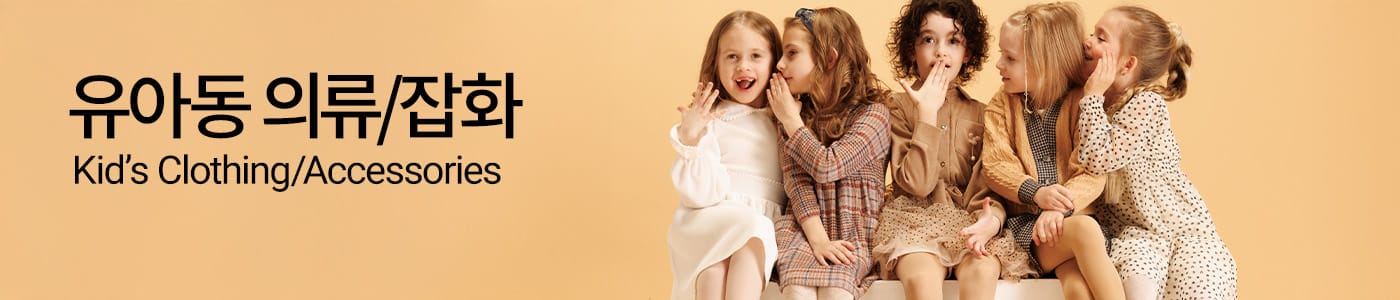 유아동 의류/잡화