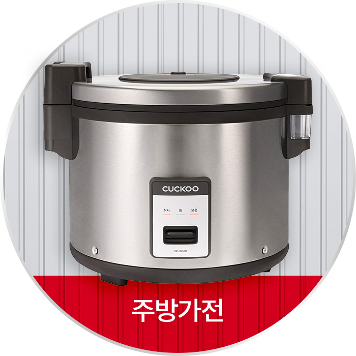 홈파티를 위한 주방가전