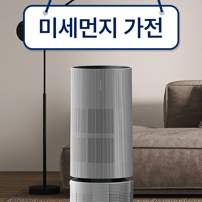 미세먼지 가전