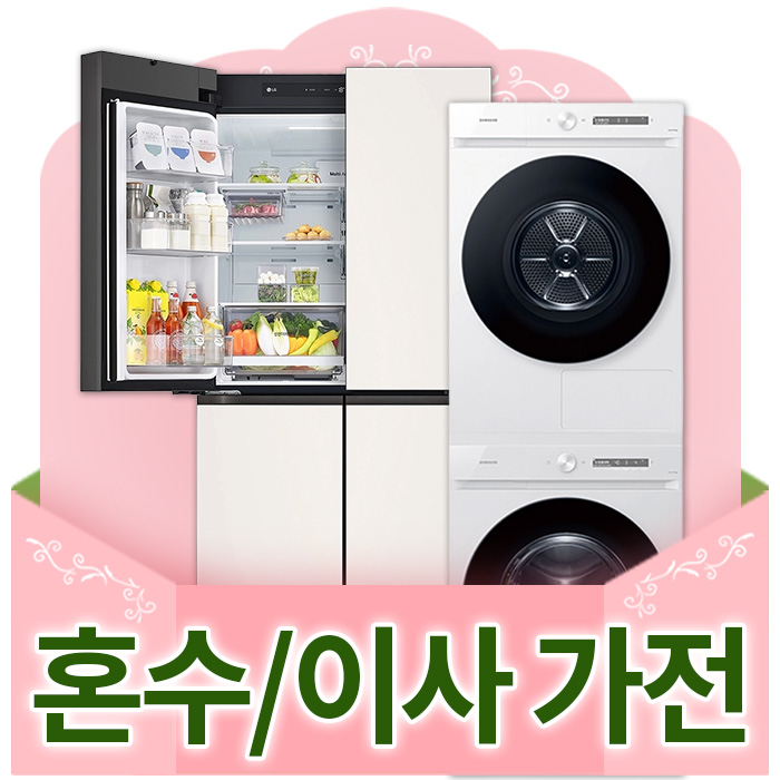 혼수/이사 가전