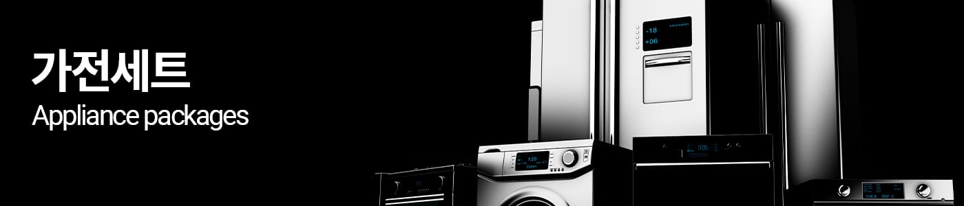 가전세트