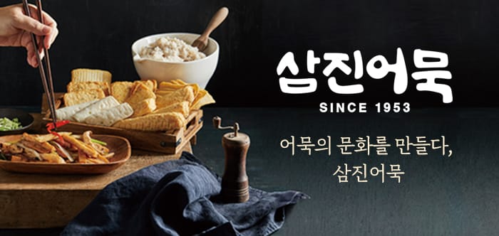 어묵의 문화를 만들다, 삼진어묵