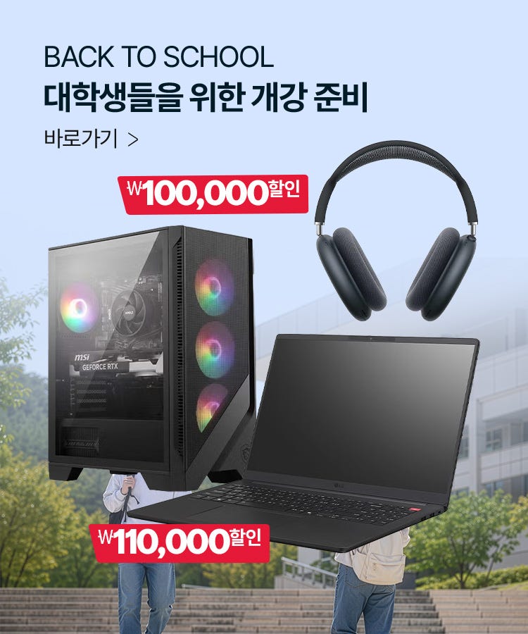 백 투 스쿨, 대학생들을 위한 개강 준비!