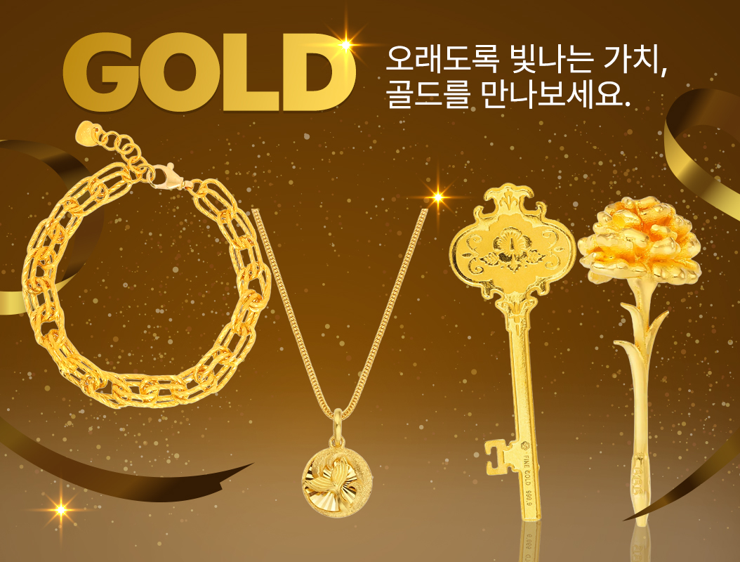 골드