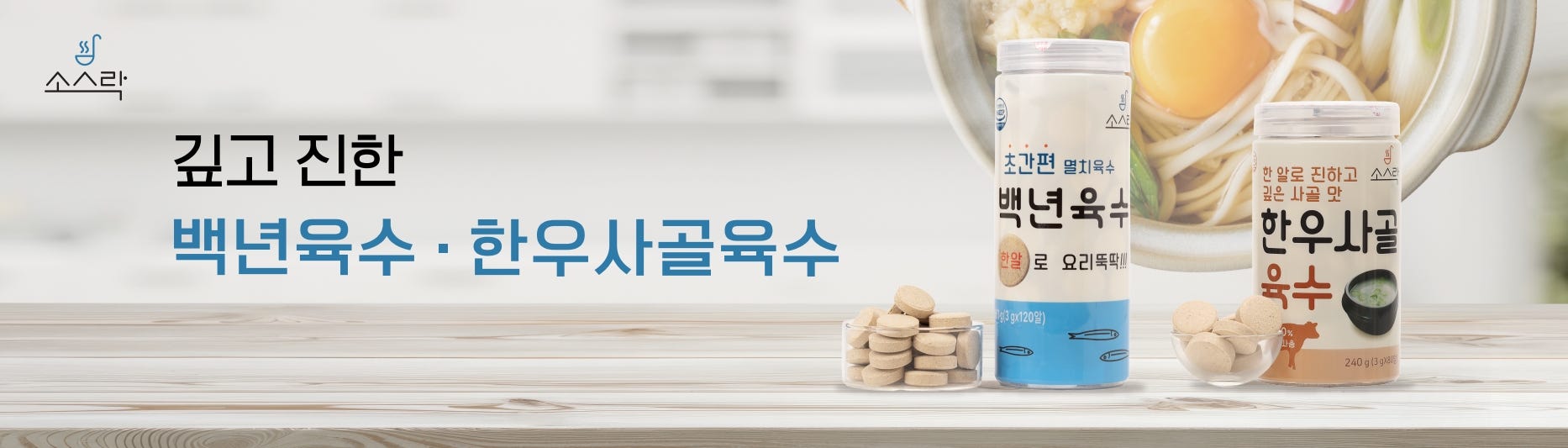 백년유수.한우사골육수