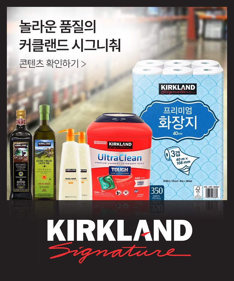 놀라운 품질의 커클랜드 시그니춰