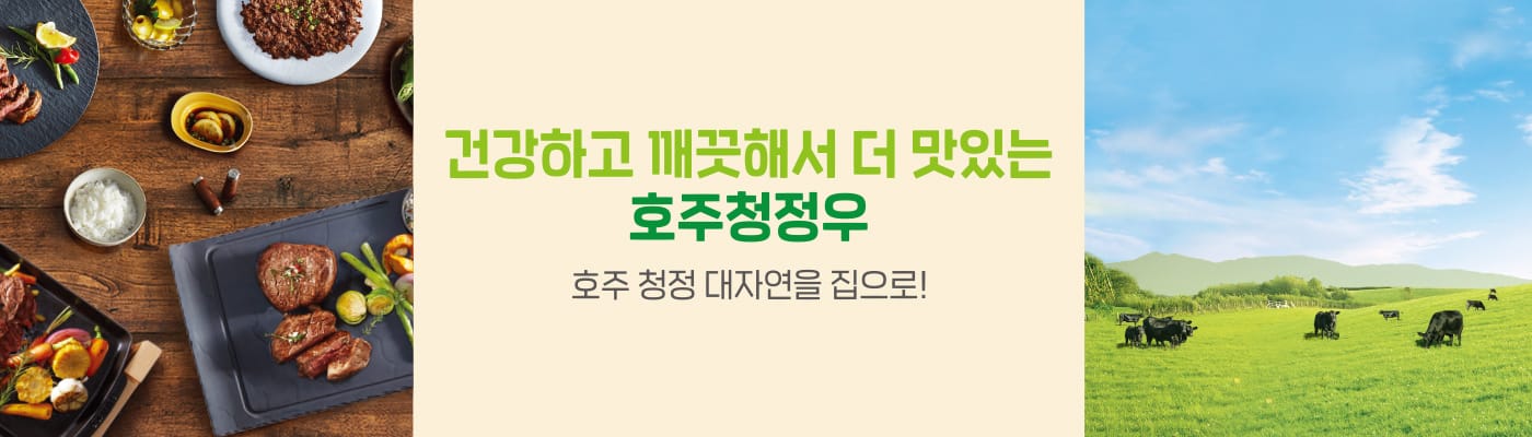 건강하고 깨끗해서 더 맛있는 호주청정우