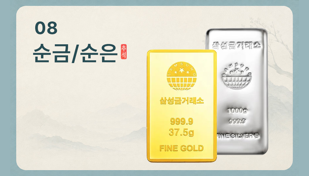 순금 및 순은 선물