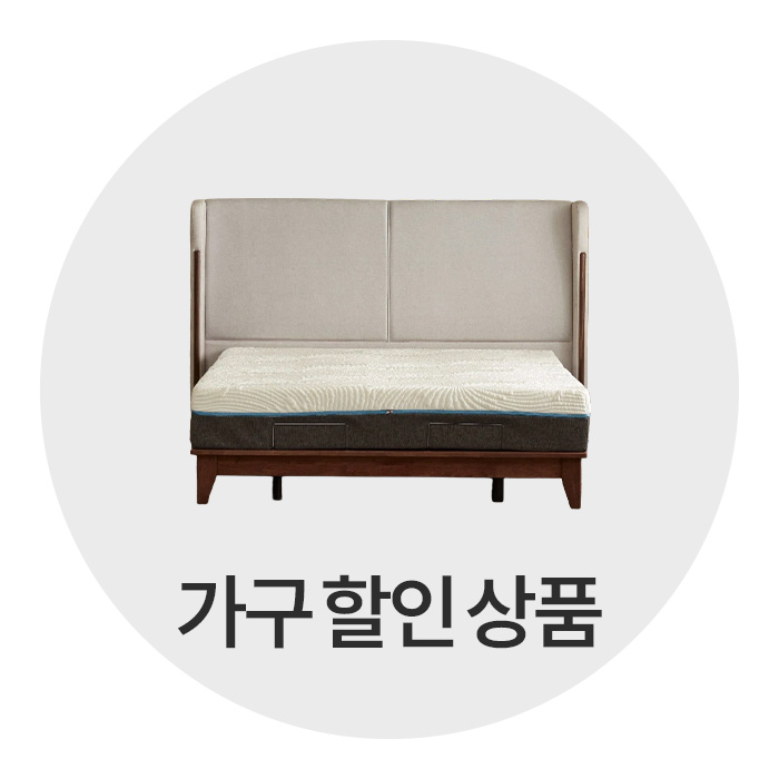 가구 할인 상품