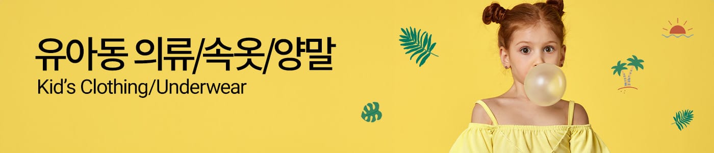 유아동 의류/속옷/양말
